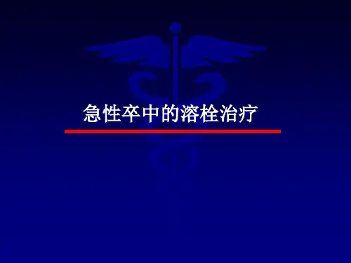 急性卒中的溶栓治疗