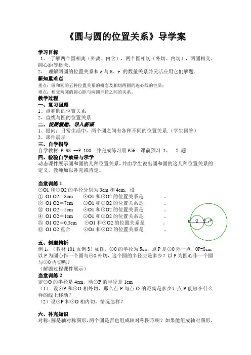 《圆与圆的位置关系》导学案