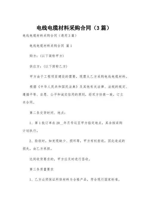 电线电缆材料采购合同(3篇)