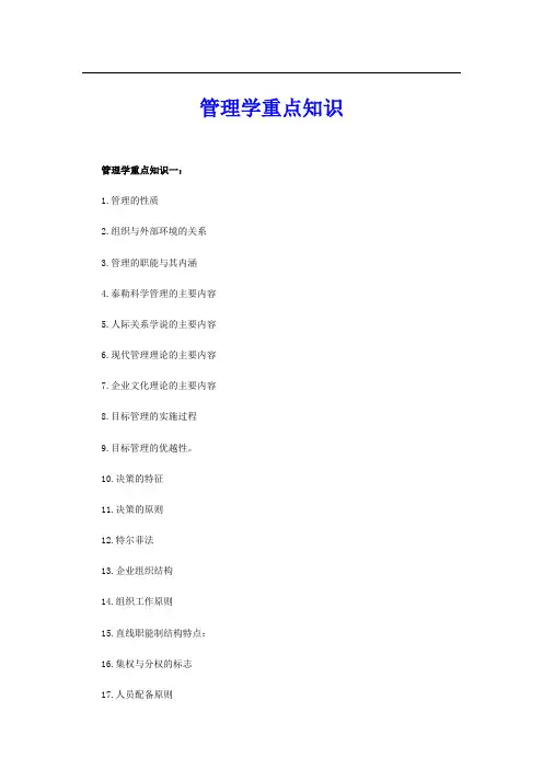 管理学重点知识