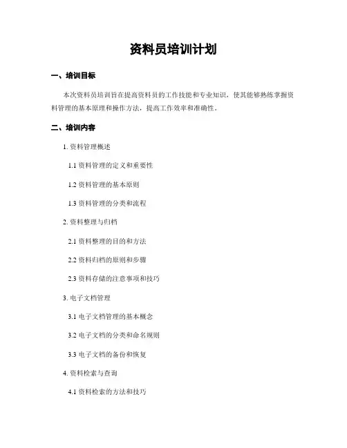 资料员培训计划