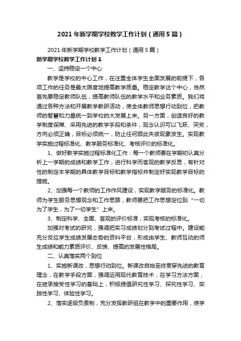 2021年新学期学校教学工作计划（通用5篇）
