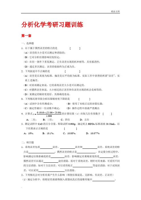 考研分析化学考研复习题