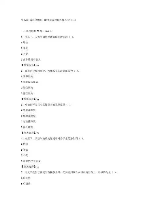 中石油《油层物理》2019年春学期在线作业(三)试卷满分答案
