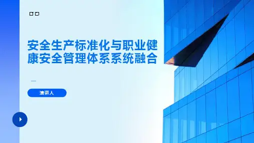 安全生产标准化与职业健康安全管理体系系统融合