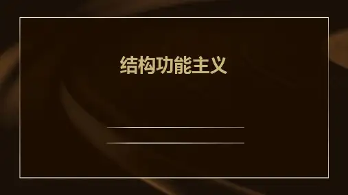 《结构功能主义》课件