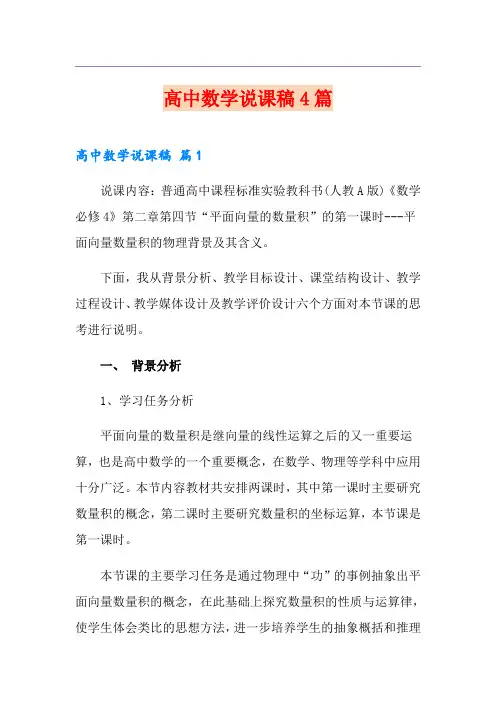 高中数学说课稿4篇(实用模板)