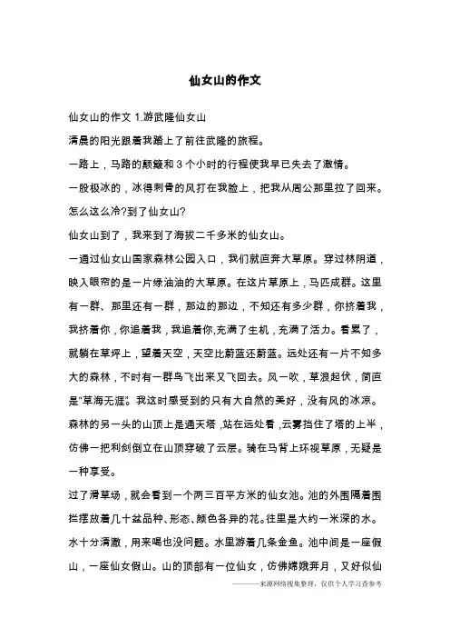 仙女山的作文