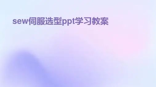 sew伺服选型ppt学习教案