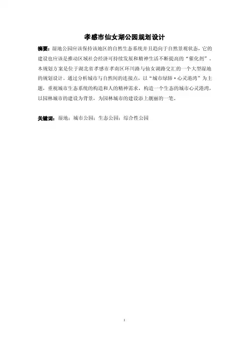 毕业论文（设计）孝感市仙女湖公园规划设计