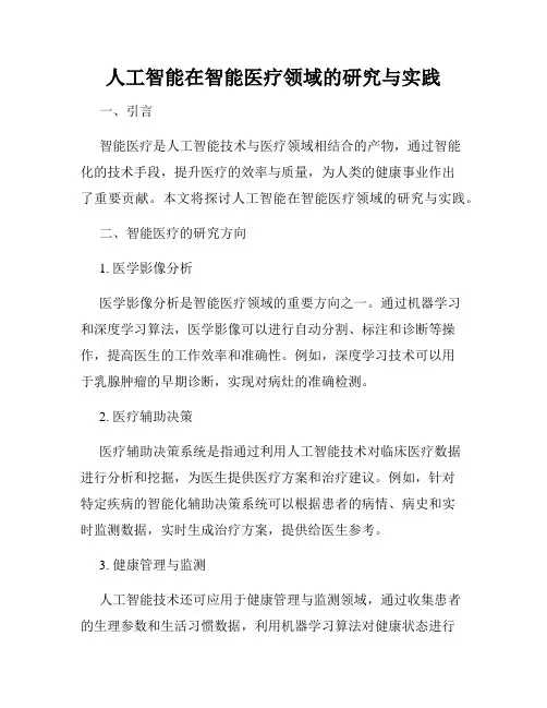 人工智能在智能医疗领域的研究与实践