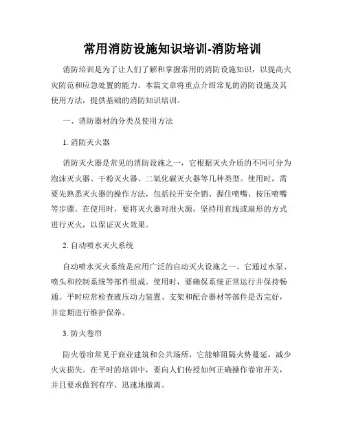 常用消防设施知识培训-消防培训