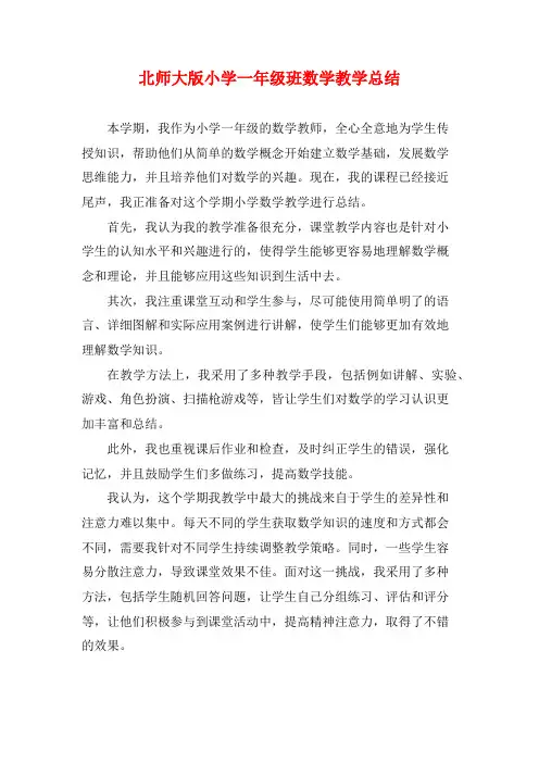 北师大版小学一年级班数学教学总结