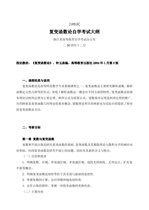 复变函数论自学考试大纲