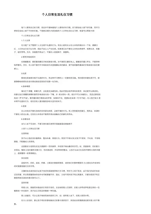 个人日常生活礼仪习惯