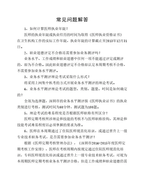 关于医师定期考核有关问题解答(2014-2015)