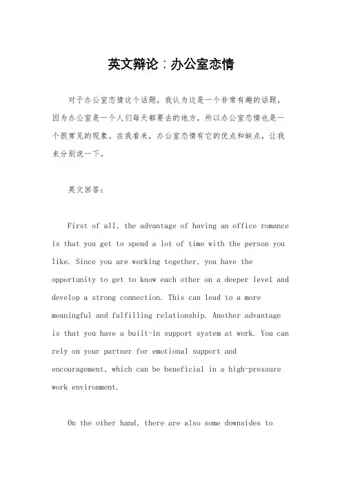 英文辩论：办公室恋情