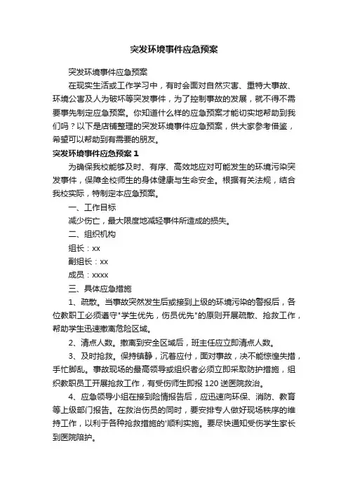 突发环境事件应急预案