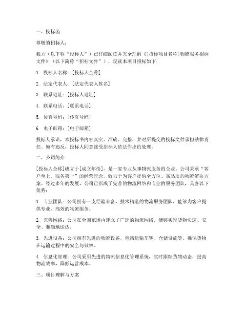 物流招标公司投标书