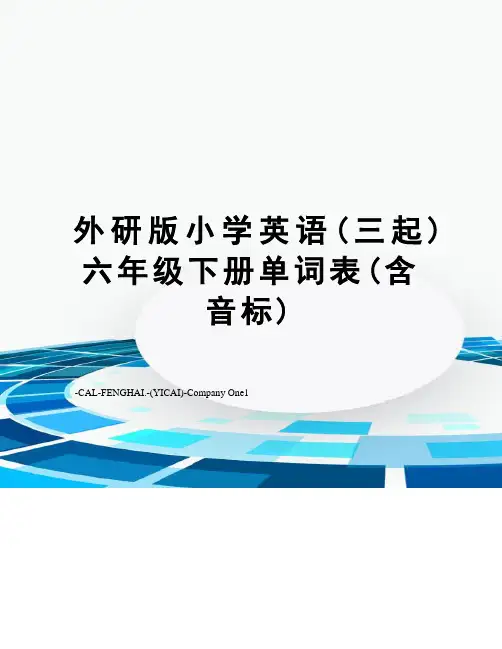 外研版小学英语(三起)六年级下册单词表(含音标)
