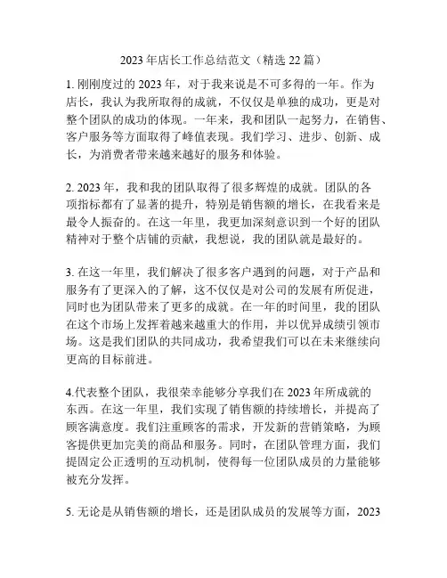 2023年店长工作总结范文(精选22篇)