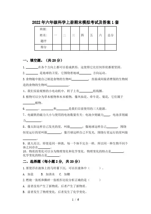 2022年六年级科学上册期末模拟考试及答案1套
