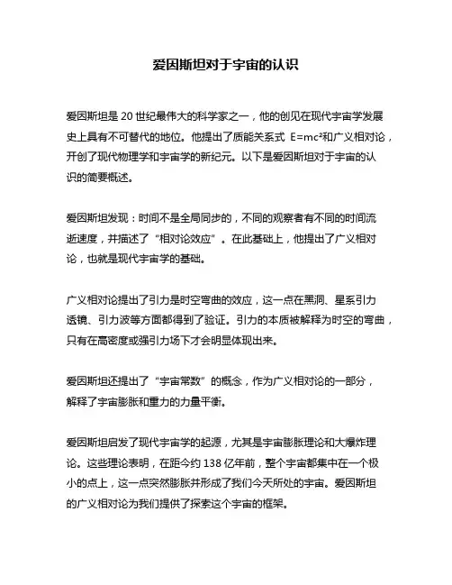 爱因斯坦对于宇宙的认识