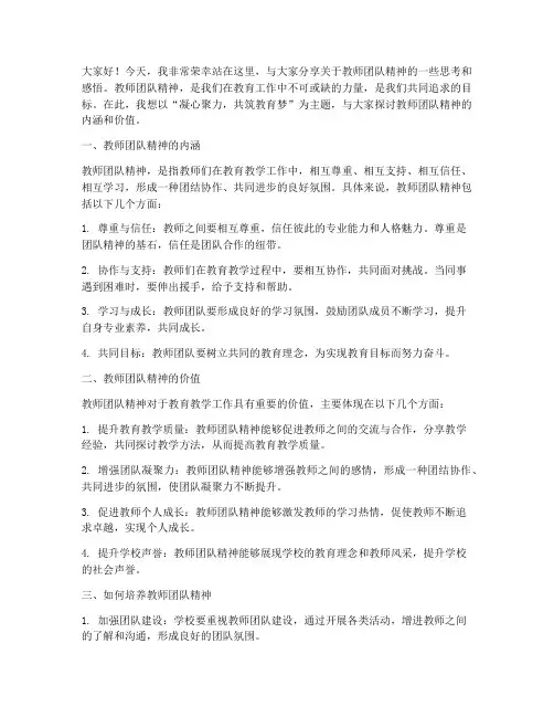 教师团队精神优秀演讲稿