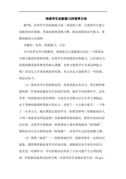 浅谈学生创新能力的培养方法