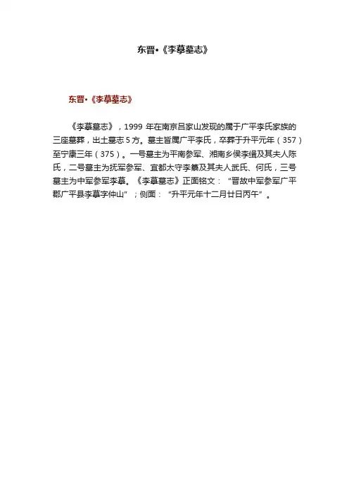 东晋·《李摹墓志》