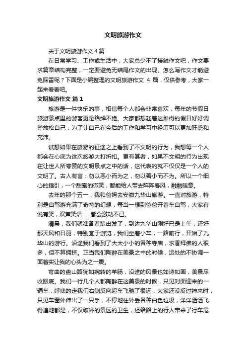 文明旅游作文