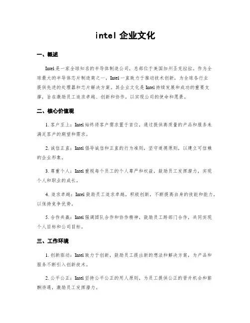 intel企业文化