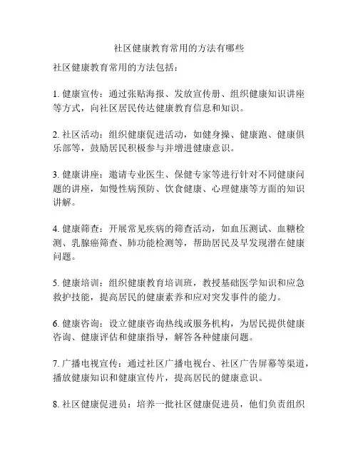 社区健康教育常用的方法有哪些