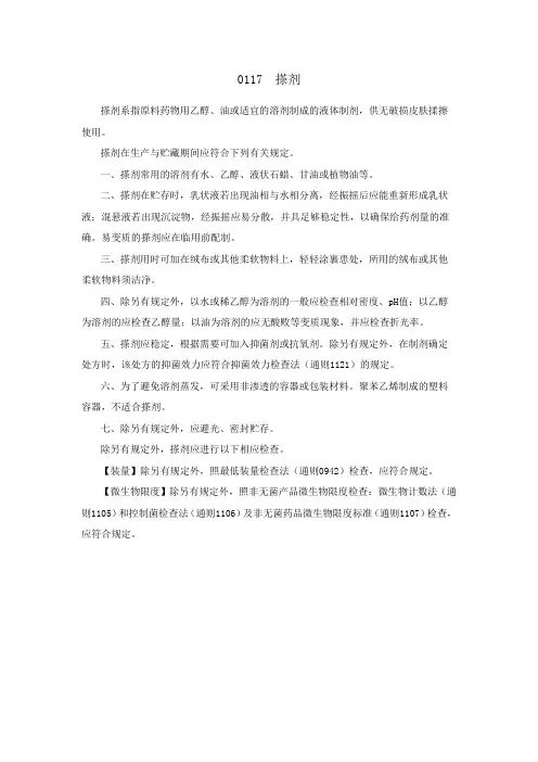 0117搽剂(2020版中国药典四部)