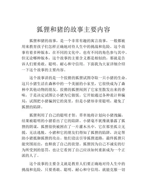 狐狸和猪的故事主要内容