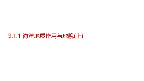 9.1.1海洋地质作用与地貌