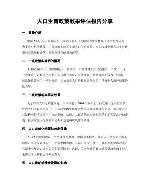 人口生育政策效果评估报告分享