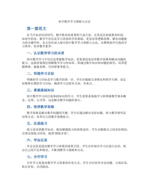 初中数学学习策略与方法(含学习方法技巧、例题示范教学方法)