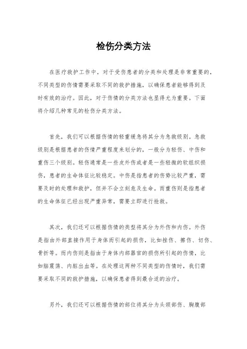 检伤分类方法