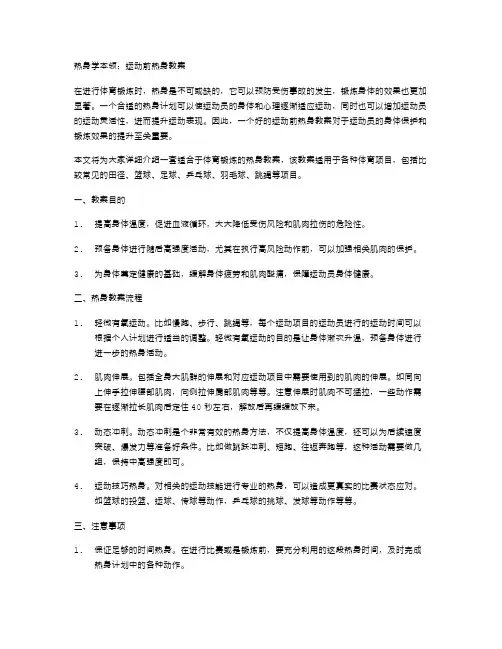 热身学本领：运动前热身教案