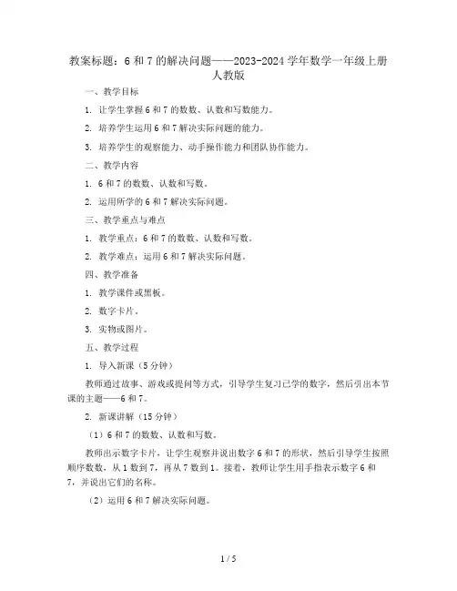 6和7的解决问题(教案)2023-2024学年数学一年级上册人教版