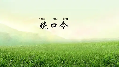 趣味绕口令闯关游戏 (2)