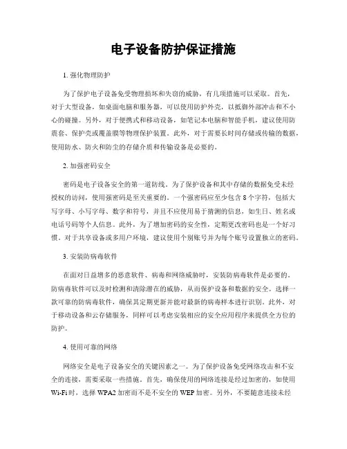电子设备防护保证措施