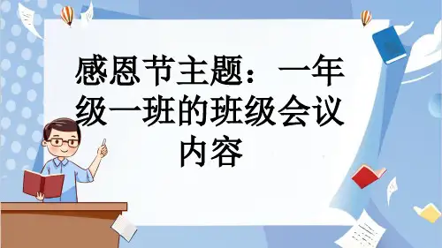 感恩节主题：一年级一班的班级会议内容