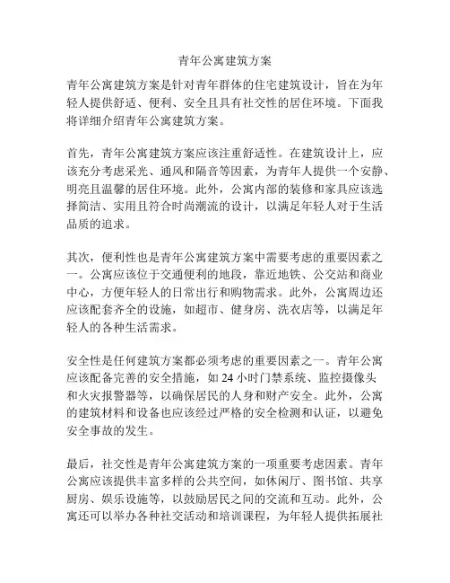 青年公寓建筑方案