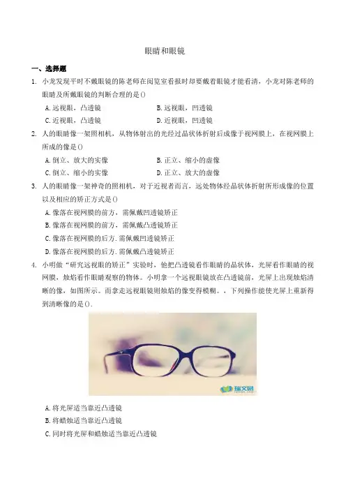 眼睛和眼镜练习题含答案