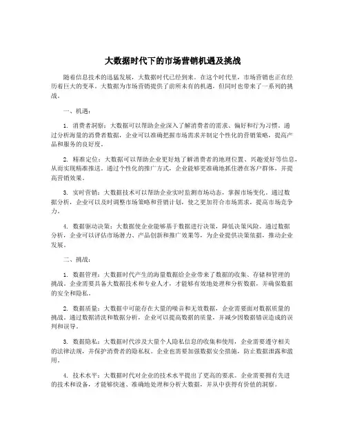 大数据时代下的市场营销机遇及挑战
