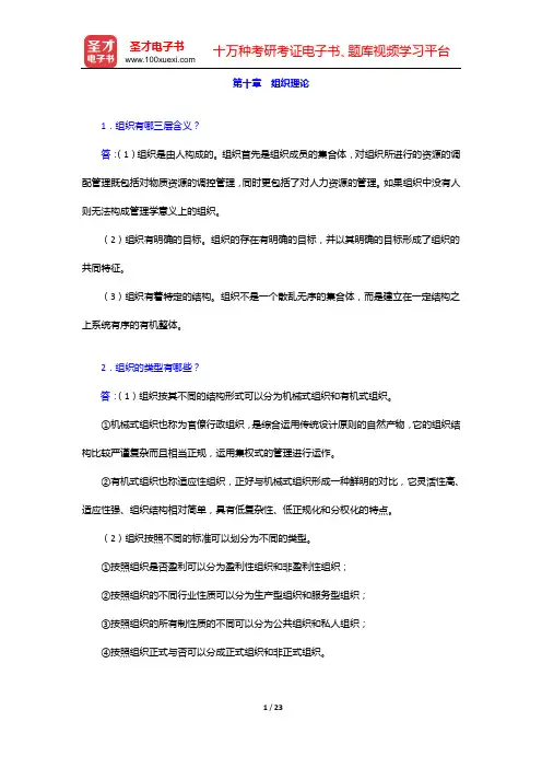 尤建新《管理学概论》(第3版)课后习题(第十章 组织理论——第十二章 人力资源管理)【圣才出品】
