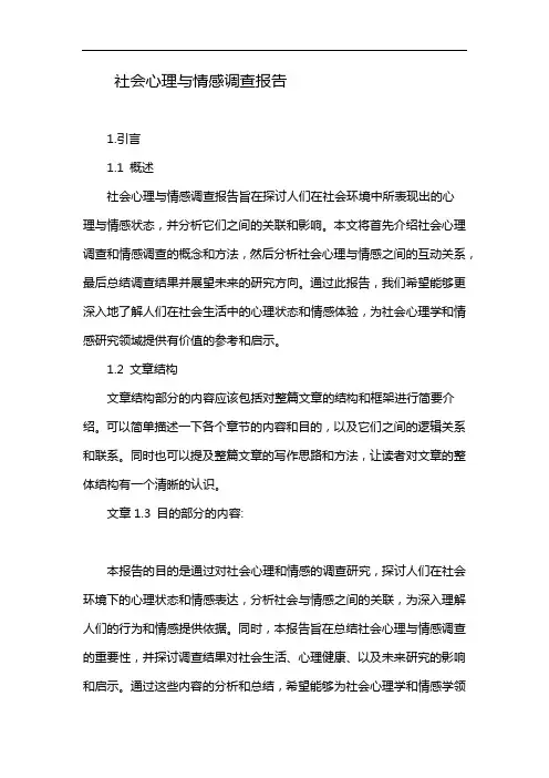 社会心理与情感调查报告
