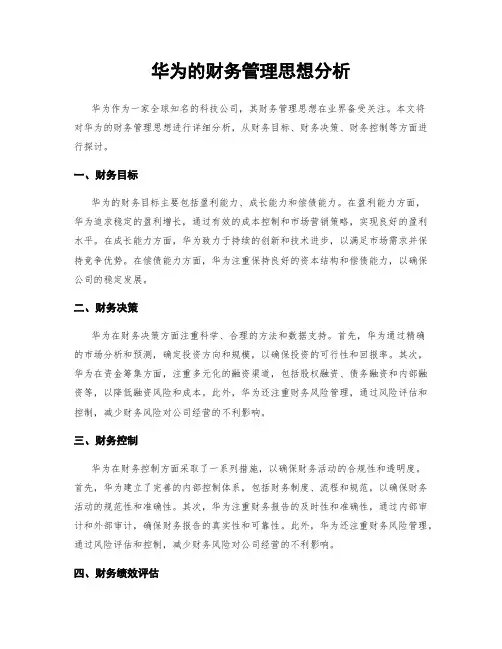 华为的财务管理思想分析